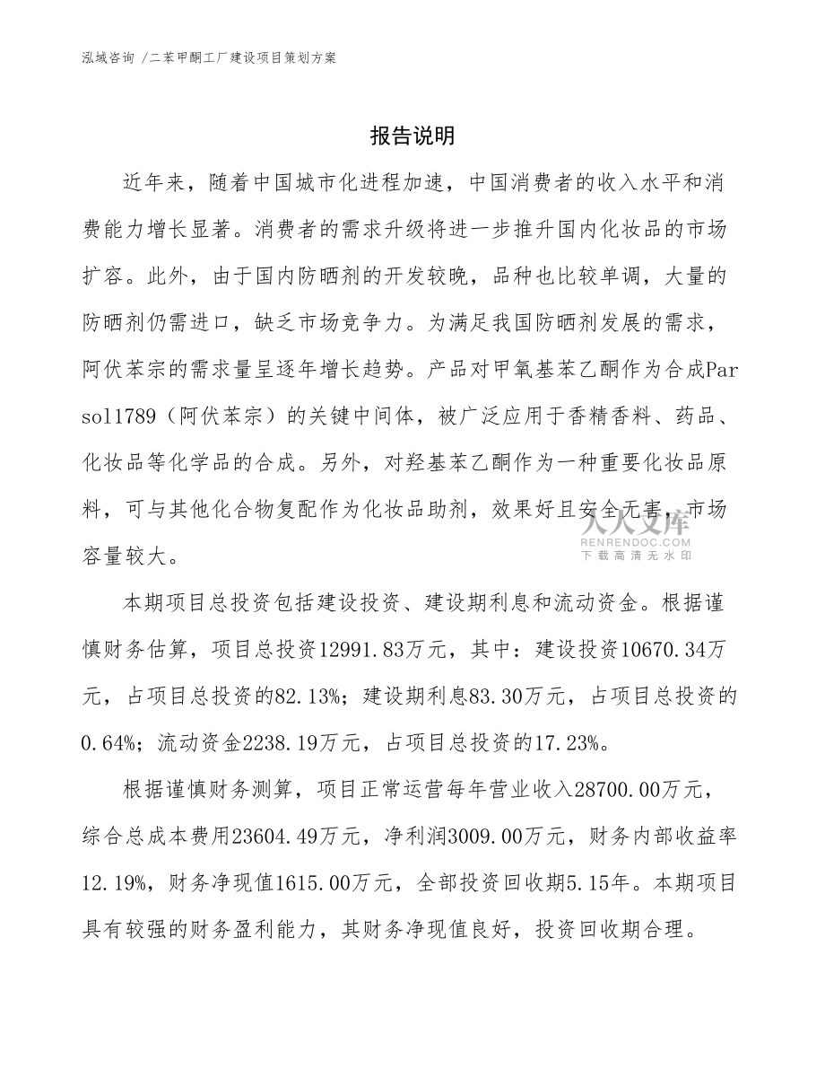 二苯甲酮工廠建設項目策劃方案模板及信息咨詢服務解析