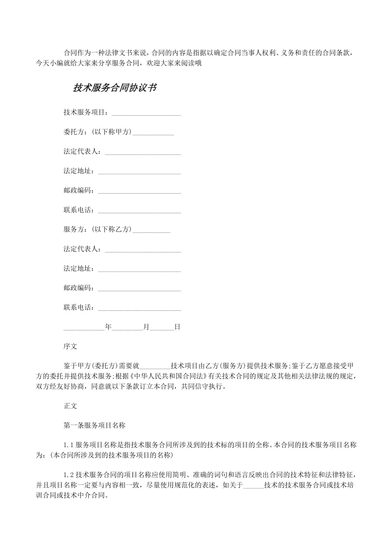 經典版技術服務合同協議書（更新版）